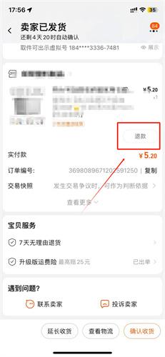 淘宝怎么仅退款