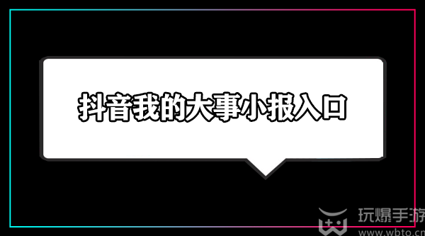 抖音我的大事小报入口