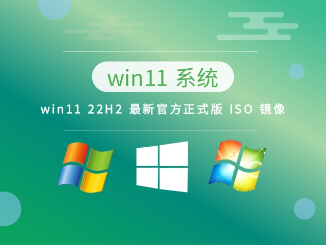 win11 22H2 最新官方正式版 ISO 镜像中文版下载_win11 22H2 最新官方正式版 ISO 镜像最新版本