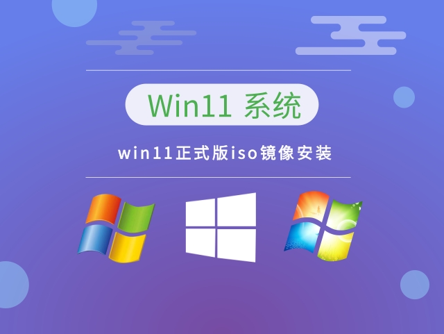 win11正式版iso镜像安装下载中文正式版_win11正式版iso镜像安装下载最新版