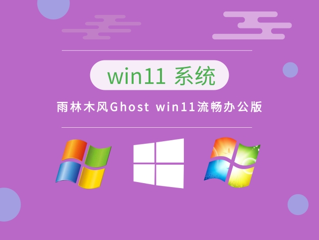 雨林木风Ghost win11流畅办公版中文正式版_雨林木风Ghost win11流畅办公版下载专业版