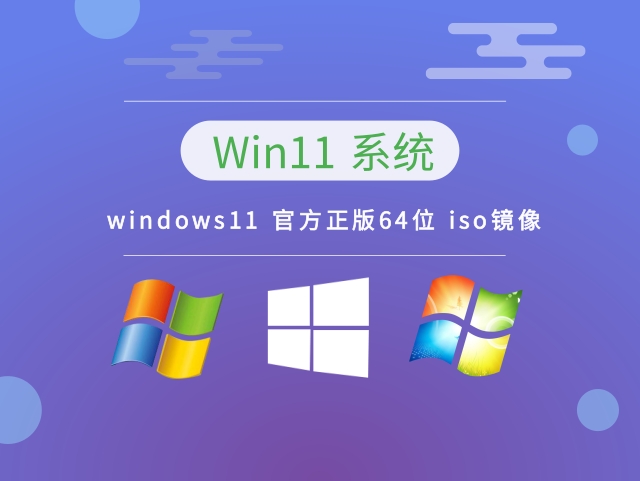 windows11 官方正版64位 iso镜像正式版下载_windows11 官方正版64位 iso镜像最新版