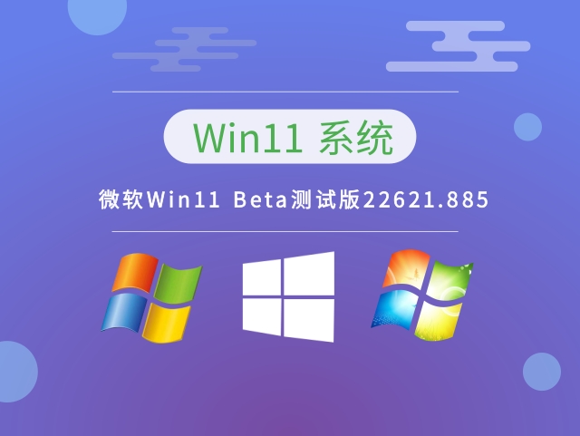 微软Win11 Beta测试版22621.885正式版下载_微软Win11 Beta测试版22621.885最新版下载