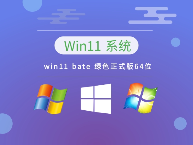 win11 bate 绿色正式版64位简体中文版_win11 bate 绿色正式版64位家庭版下载