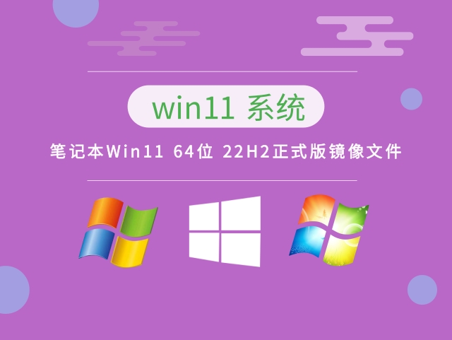 笔记本Win11 64位 22H2正式版镜像文件中文版正式版_笔记本Win11 64位 22H2正式版镜像文件下载专业版