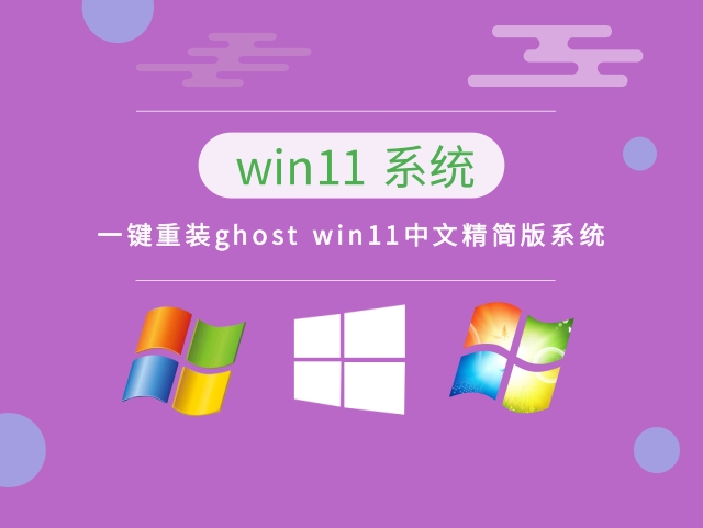 一键重装ghost win11中文精简版系统正式版_一键重装ghost win11中文精简版系统下载专业版