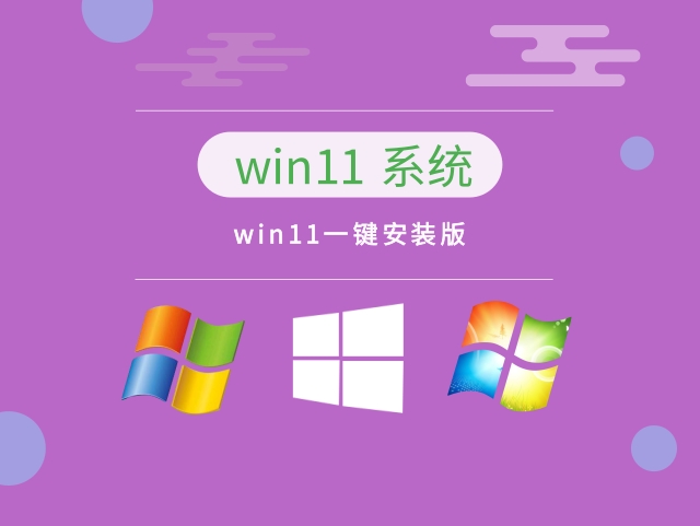 win11一键安装版下载中文版完整版_win11一键安装版专业版下载
