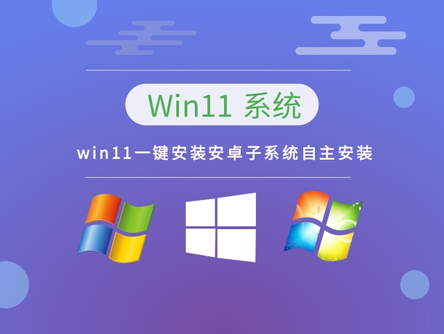 win11一键安装安卓子系统自主安装正式版_win11一键安装安卓子系统自主安装家庭版最新版