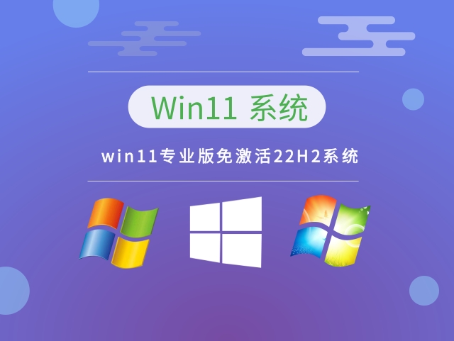 win11专业版免激活22H2系统下载中文正式版_win11专业版免激活22H2系统最新版下载