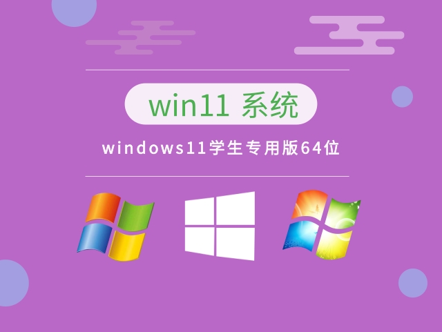 windows11学生专用版64位中文版_windows11学生专用版64位下载最新版
