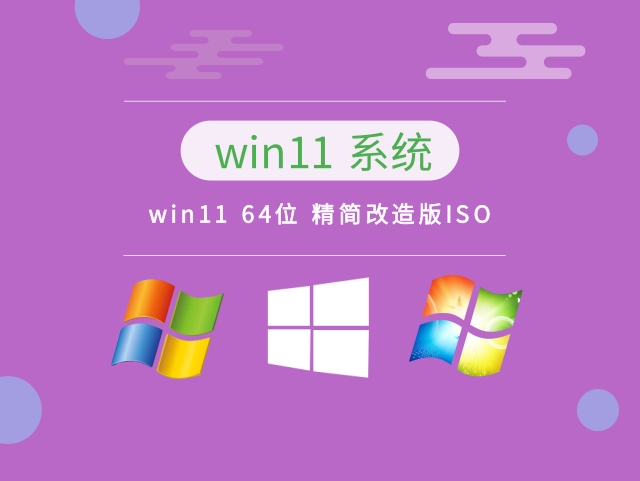 win11 64位 精简改造版ISO下载简体版_win11 64位 精简改造版ISO下载专业版