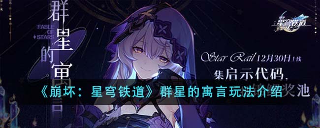 《崩坏：星穹铁道》群星的寓言怎么玩_《崩坏：星穹铁道》群星的寓言玩法攻略