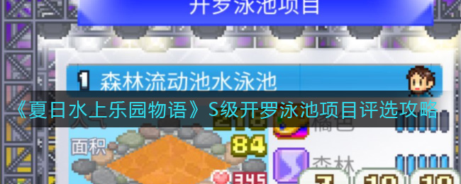 《夏日水上乐园物语》S级开罗泳池项目评选攻略