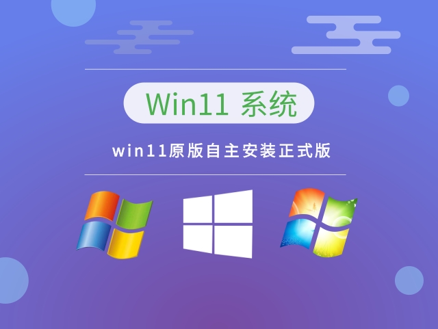 win11原版自主安装中文正式版_win11原版自主安装正式版最新版本下载