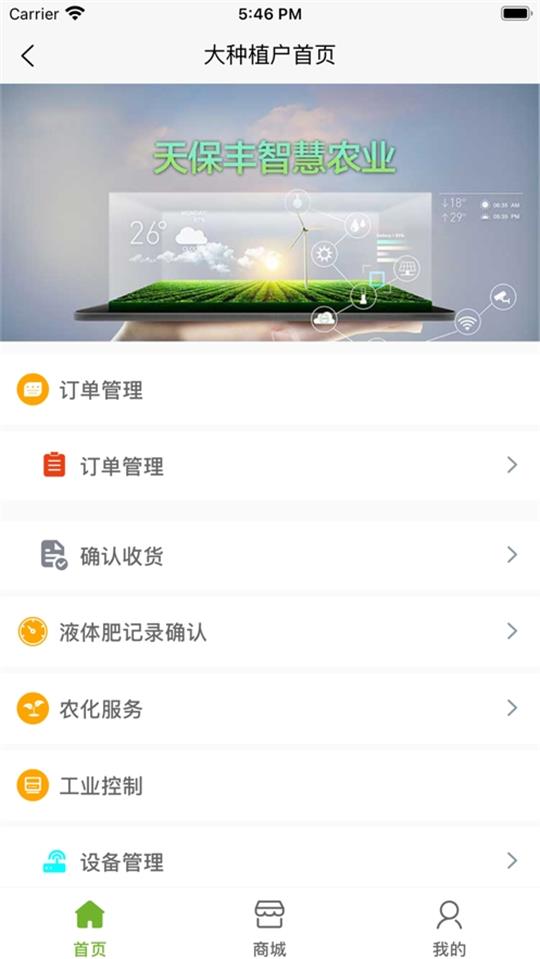 天保丰智慧农业免费ios版