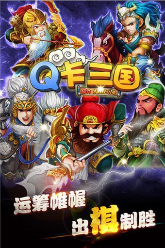 Q卡三国果盘版