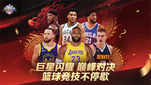 最强NBA手游2024最新版下载安卓