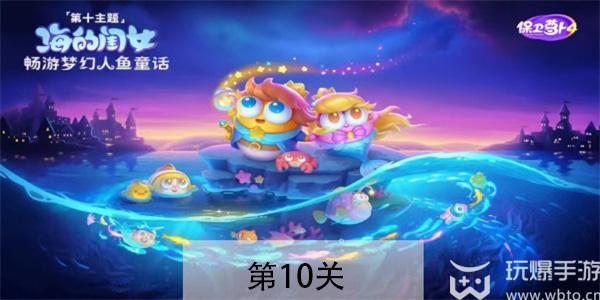 保卫萝卜4海的闺女第10关怎么过