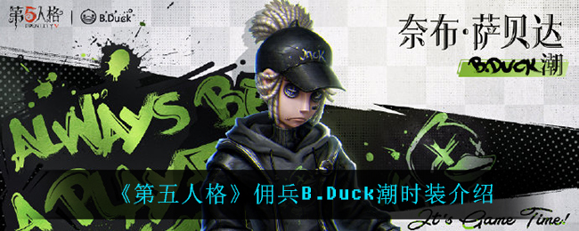 《第五人格》佣兵B.Duck潮时装介绍