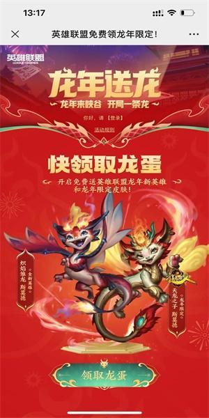 lol免费领取龙年限定皮肤