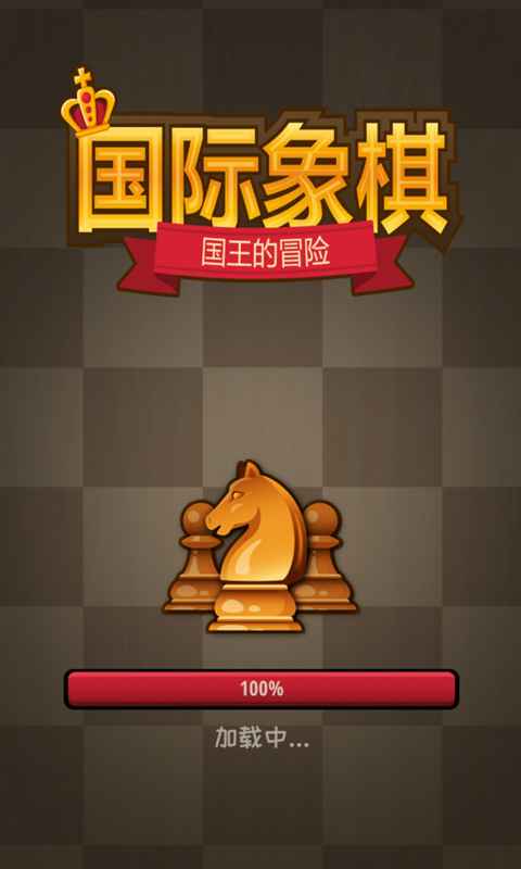 国际象棋：国王的冒险ios下载安装