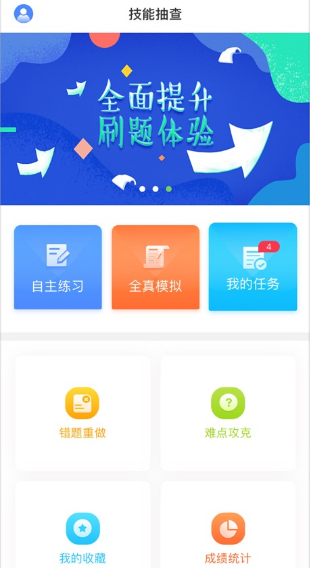 技能抽查免费ios下载