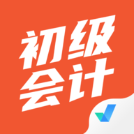 初级会计考试聚题库App最新版