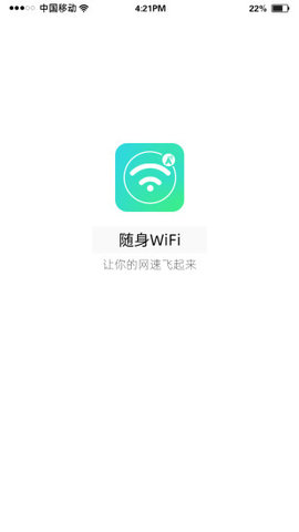 随身WiFi  App免费版