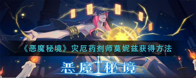 《恶魔秘境》灾厄药剂师莫妮兹获得方法