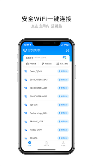 WiFi万能钥匙极速版2024安卓下载安装
