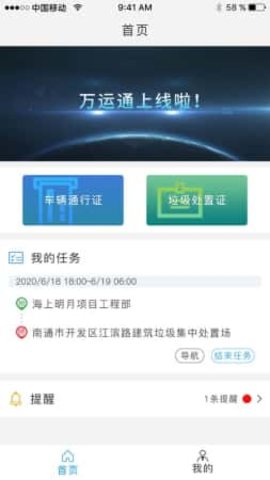 万运通重型车辆管理数据平台APP