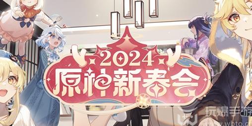 原神2024新春会什么时候开始