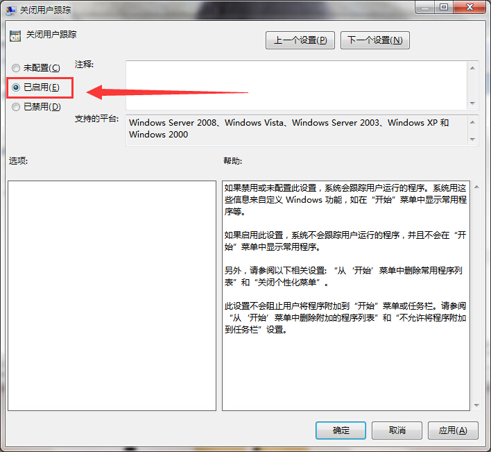 教你关闭win7系统用户跟踪功能