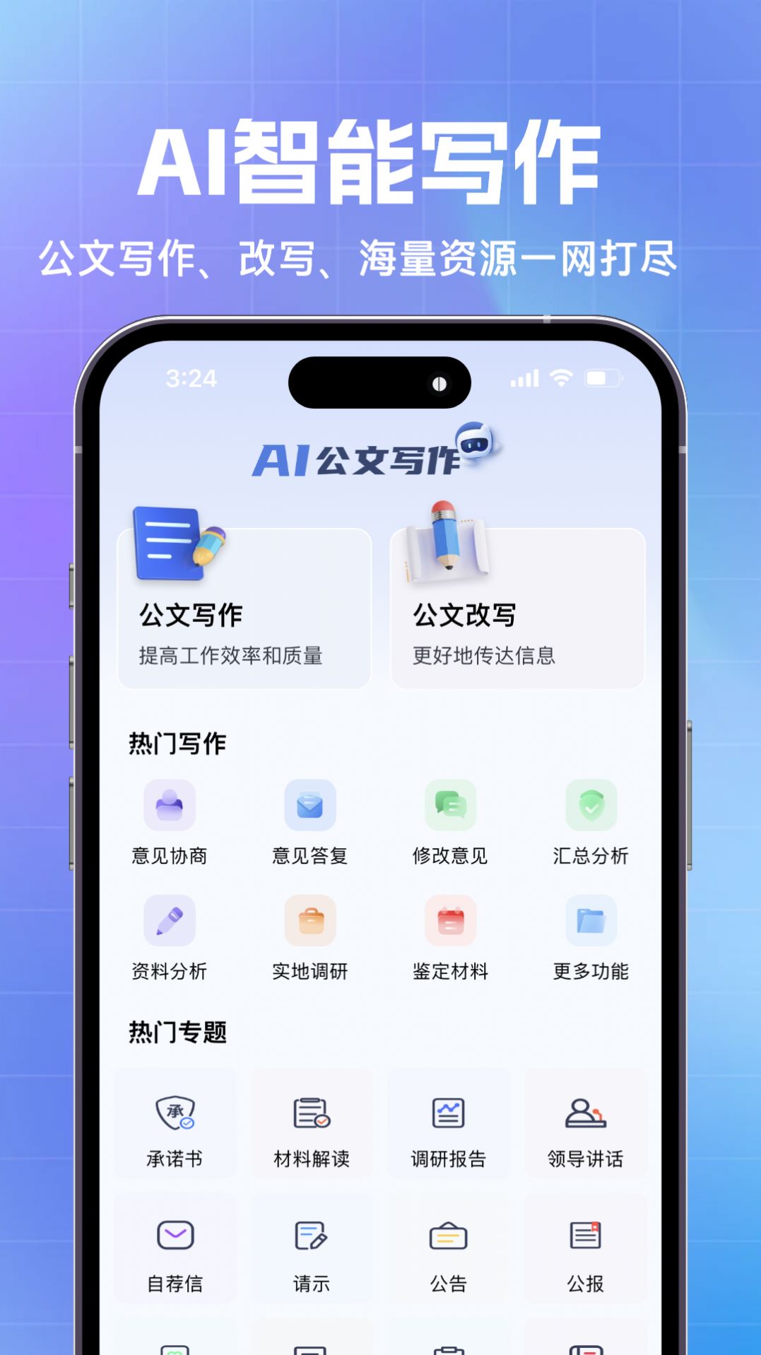 AI公文写作2024版安卓版