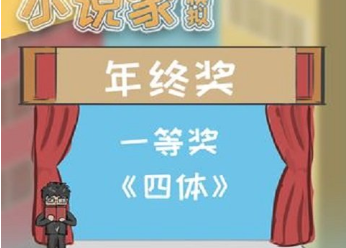 网络小说家模拟无限金币去广告版