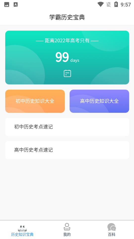 历史百科晓知识