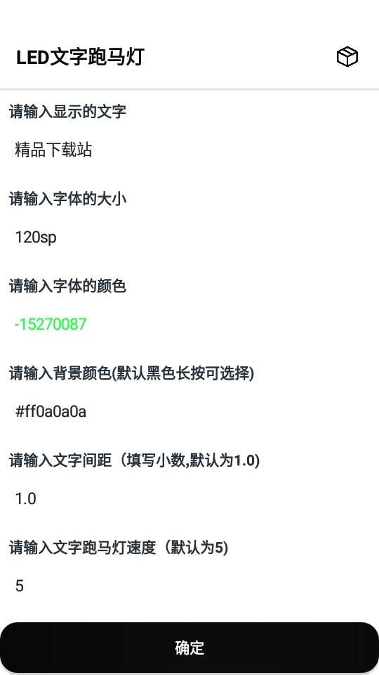 LED文字跑马灯免费版ios版