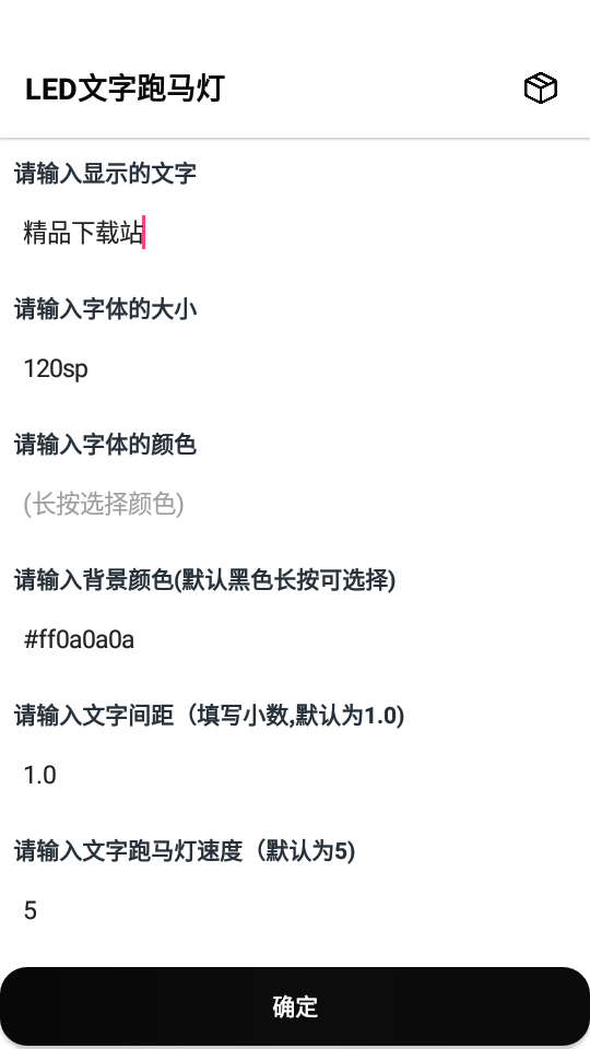 LED文字跑马灯免费版ios版