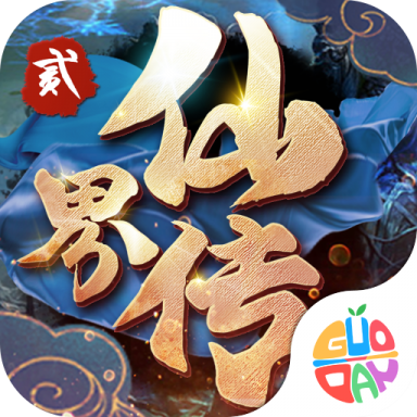 仙界传2ios版