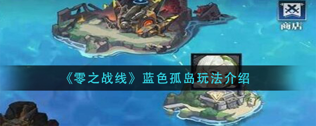 《零之战线》蓝色孤岛玩法介绍