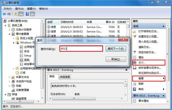 教你查看win7系统开机时间