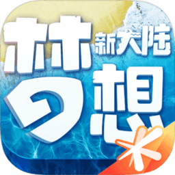 梦想新大陆下载最新app