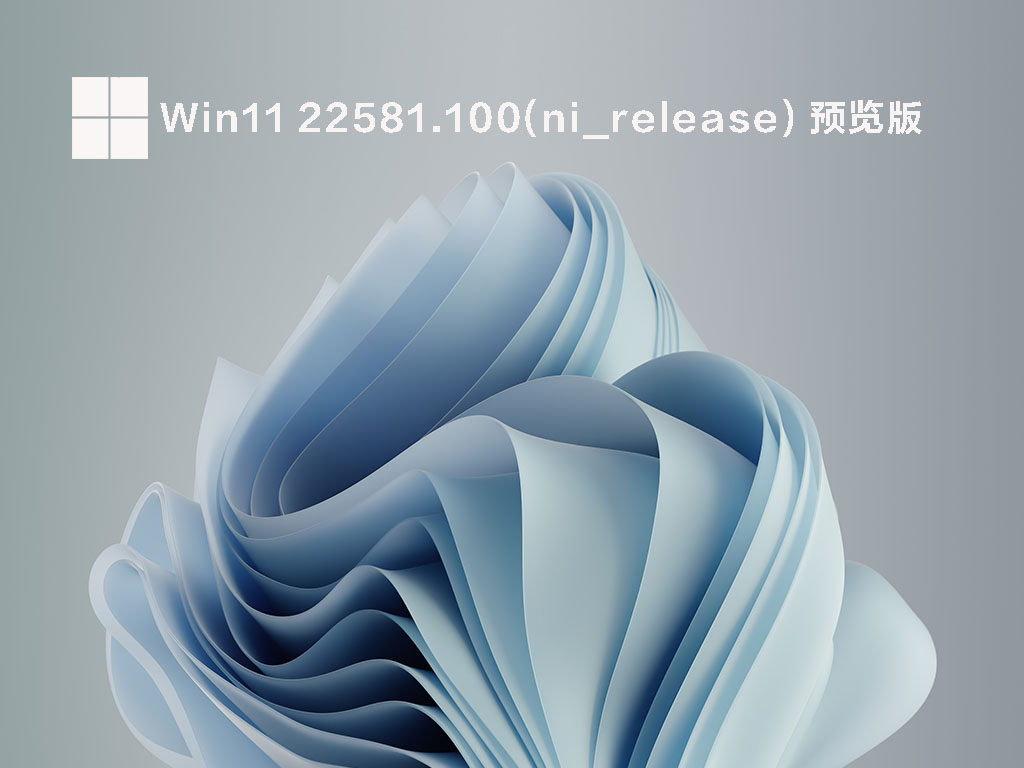 Win11 22581.100预览版下载中文版_Win11 22581.100预览版下载专业版