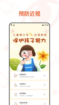 预防近视APP最新版