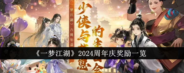 《一梦江湖》2024周年庆奖励介绍_《一梦江湖》2024周年庆奖励说明