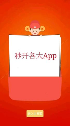 秒启动APP正式版