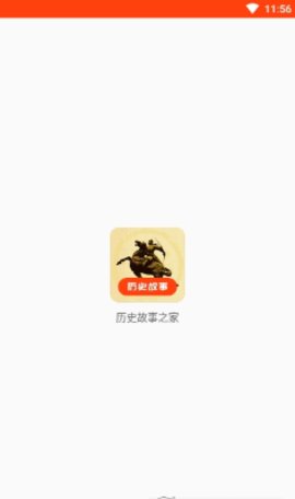 历史故事之家App2021最新版