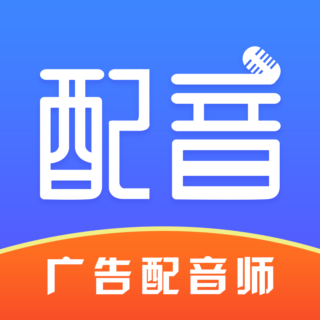 广告配音师苹果下载免费版