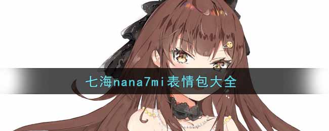 七海nana7mi表情包大全