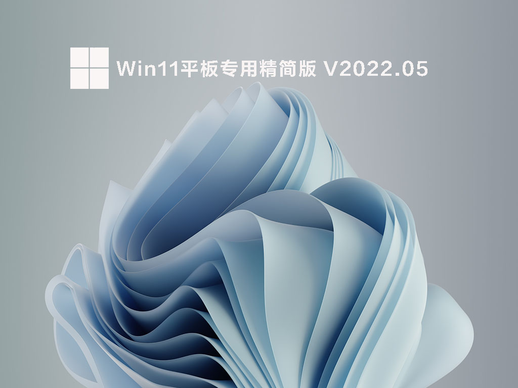 Win11平板专用精简版简体版_Win11平板专用精简版下载专业版